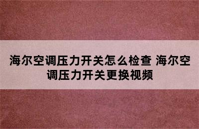 海尔空调压力开关怎么检查 海尔空调压力开关更换视频